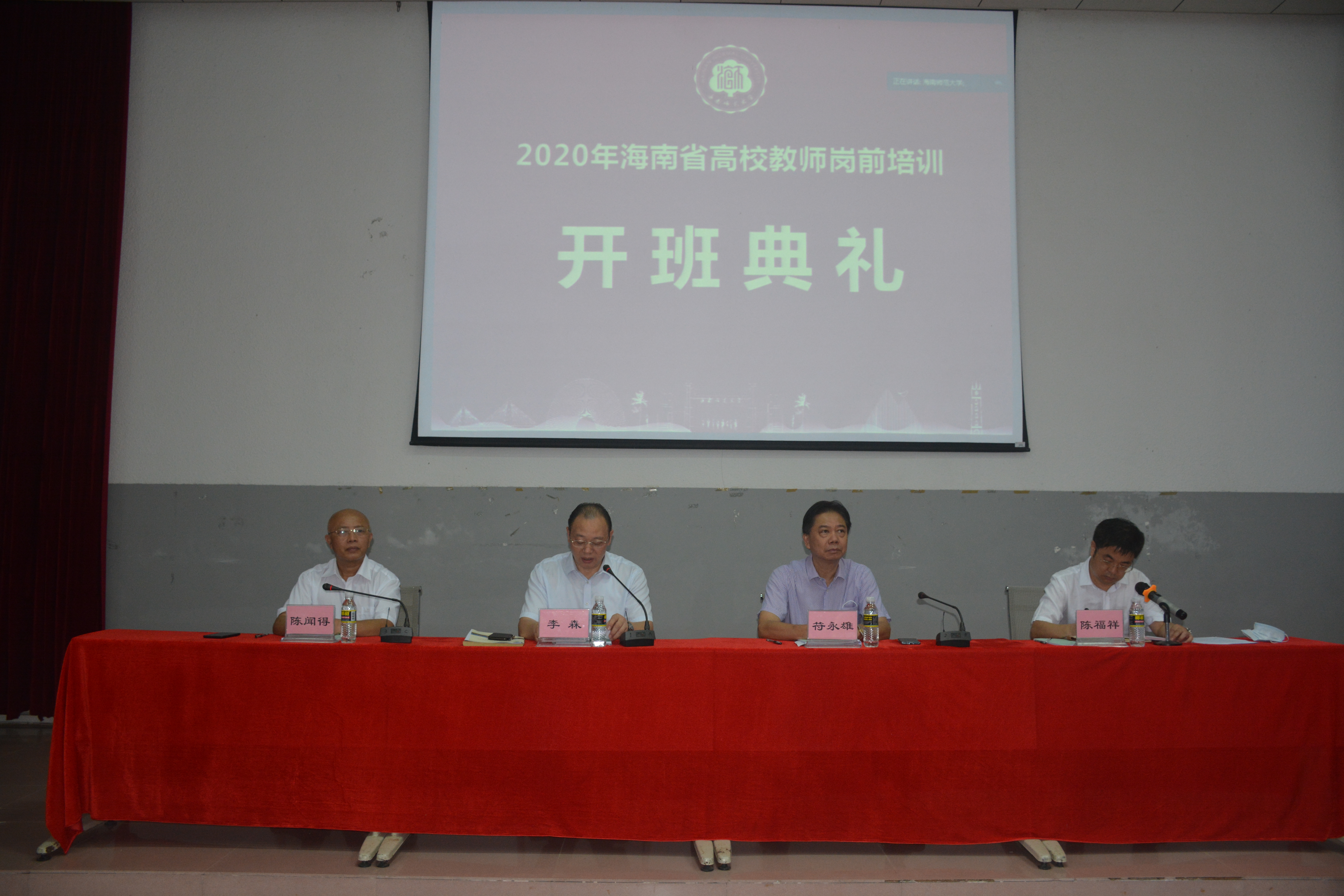 2020年海南省高校教师岗前培训在海南师范大学举行