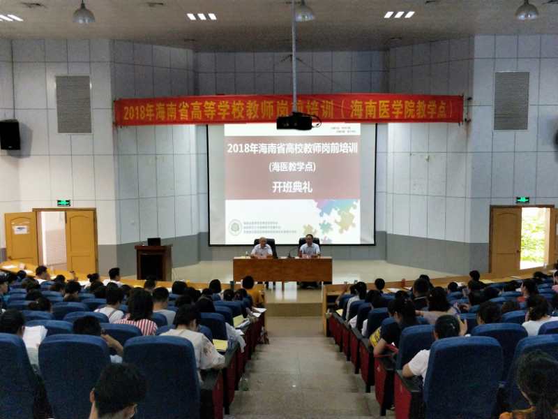 2018年海南省高校教师岗前培训工作正式启动