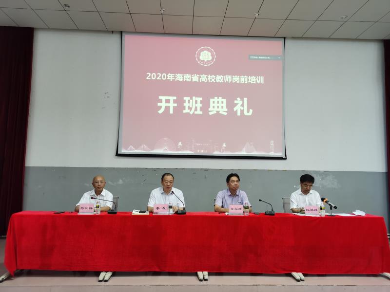 2020年海南省高校教师岗前培训在我校举行